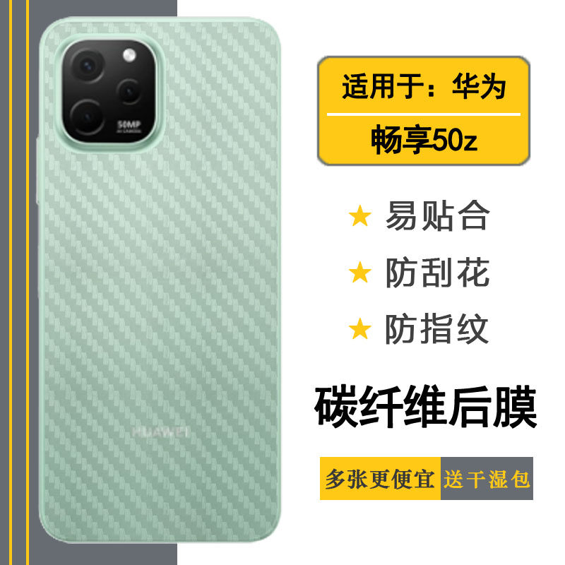 适用于华为畅享50z碳纤维后膜Enjoy 50Z后背面膜EVE-AL00后盖壳膜超软防护壳半隐形不伤壳散热透气高级感守护