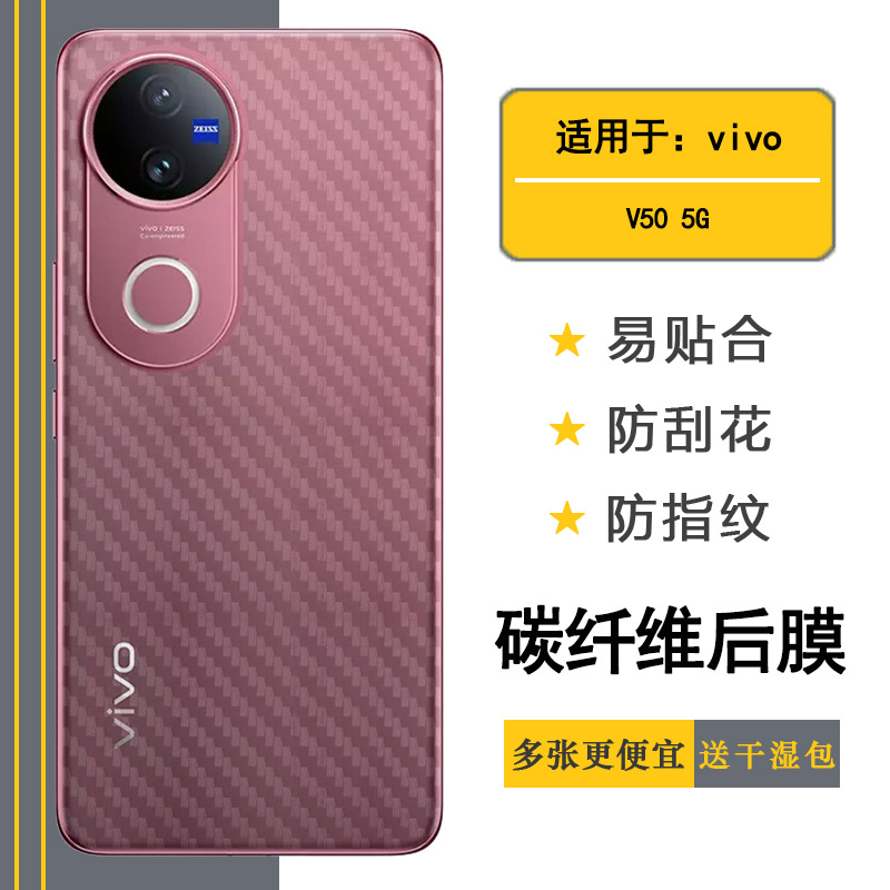 适用vivo V50 5G专用手机后膜V50印度版碳纤维保护贴纸V2427网格透气散热不留胶手感好电竞秒贴薄普通膜精准