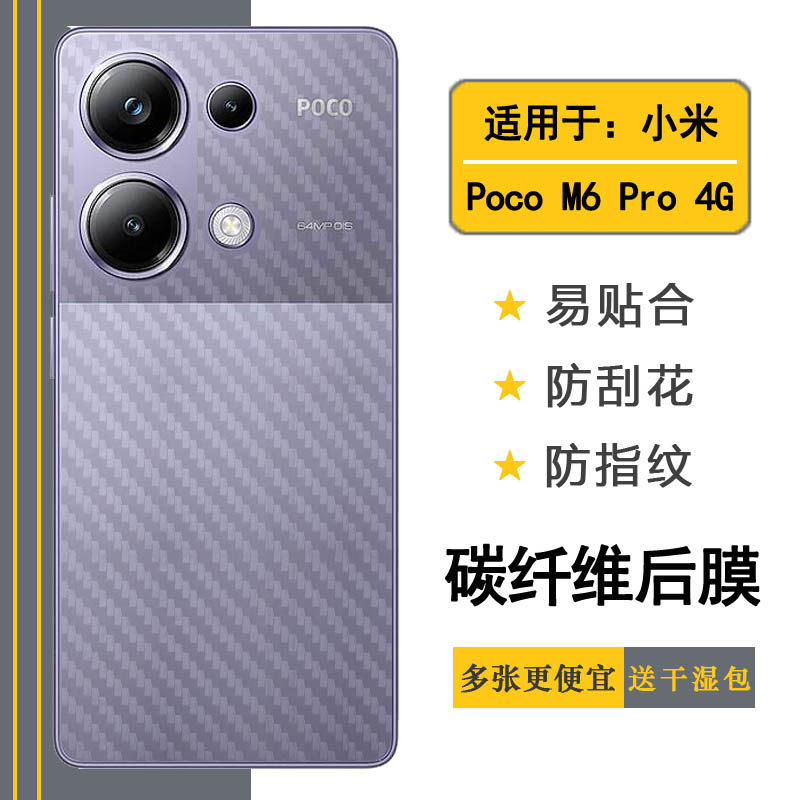 适用小米Poco M6 Pro半透明手机后膜Poco M6 Pr
