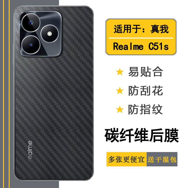 适用Realme C51s专用手机背面膜真我C51S 4G后壳软膜防摩擦碳纤维软膜透气散热高级感顺滑半高清防刮痕后壳膜