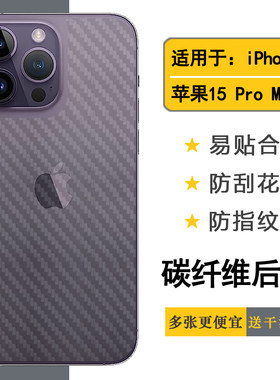 适用于苹果15 Pro Max磨砂专用背面膜手机碳纤维后壳膜半透明条纹iPhone 15 Pro Max防滑防汗贴膜后盖膜轻薄