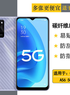 适用OPPO A56手机后膜A56 5G背面贴纸PFVM10碳纤维后壳膜防刮防滑半覆盖无胶不翘边导气软性膜顺滑新品质量好