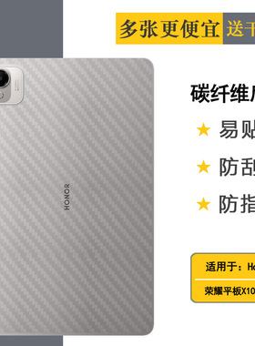 适用荣耀平板X10 Pro专用后膜11.5寸背贴Honor Pad X10 Pro/Wifi版/标准版/柔光版碳纤维ELE2-W00不沾指纹薄