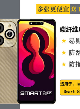 适用Infinix Smart 8 HD超薄手机后膜碳纤维保护贴纸软性后壳膜防油污背面膜简约半隐形不伤盖纹理点阵防手汗