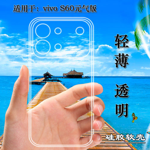 适用于vivo S60元气版纤薄手机壳S60 Vitality 5G硅胶壳V2572A透光好韧度不变色防磕碰防水后盖减震不易变黄