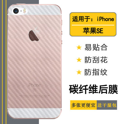 适用苹果SE专用手机后膜iPhone SE后盖膜SE1防滑SE一代贴纸iPhone 5SE碳纤维A1723菱形A1724导气1662磨砂软膜