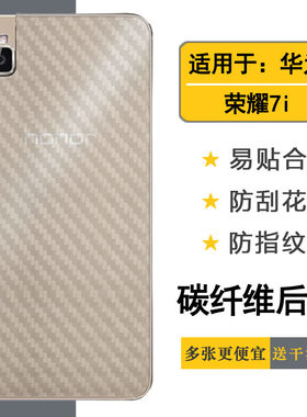 适用于华为荣耀7i手机后膜ATH-AL00/TL00H/UL00/CL00/TL00H半高清孔位精准反面膜防尘质感舒适优质护壳膜柔软