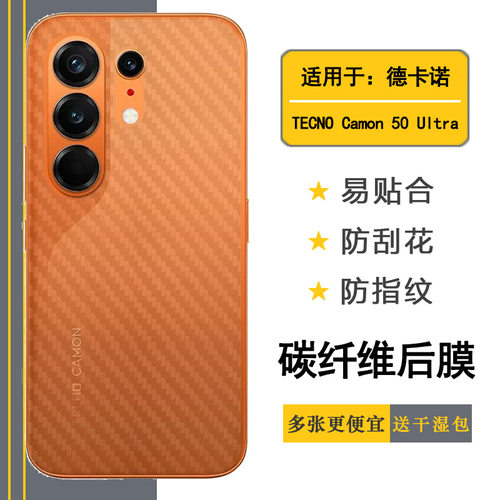 适用德卡诺TECNO Camon 50 Ultra手机后膜Camon 50 Ultra 5G/CN7c易贴软面新皮肤高品质手感好防灰尘抗指纹膜