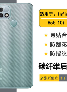 适用于传音Infinix Hot 10i后盖保护膜背面贴纸X659B磨砂后膜软膜半透明软性膜磨砂半隐形后盖膜纹路背贴透气