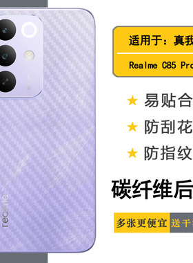 适用Realme C85 Pro半透明手机后膜真我C85 Pro 5G质感舒适优质护壳膜柔软胶膜耐磨超薄后边膜碳纤维保护贴纸