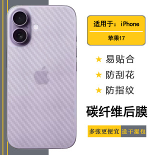 适用苹果17专用手机后膜iPhone 17网格透气散热不留胶手感好碳纤维耐用电话膜碳纤维保护贴纸防划痕不沾指纹