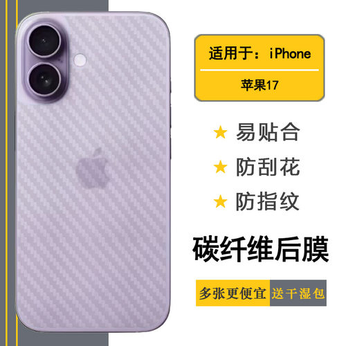 适用苹果17专用手机后膜iPhone 17网格透气散热不留胶手感好碳纤维耐用电话膜碳纤维保护贴纸防划痕不沾指纹