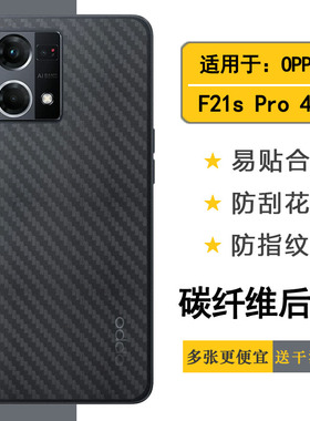 适用于OPPO F21s Pro 4G碳纤维后膜防刮背面膜CPH2461后盖保护膜半隐形无胶不翘边导气网格透气哑光半高清膜