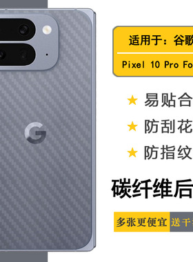 适用谷歌Pixel 10 Pro Fold手机后膜Google Pixel 10 Pro Fold背贴GM66V质感舒适优质护壳膜柔软胶膜耐磨超薄