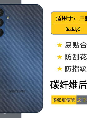 适用三星Buddy3半高清手机后膜SM-A156L碳纤维贴纸A156LLBALUC顺滑后盖膜防油污半隐形散热透气纹理点哑光阵