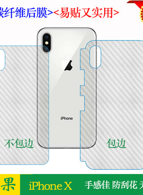 适用于苹果iPhone X防磨花包边背膜A1865专用手机膜磨砂软膜A1901碳纤维后膜A1902护壳不包边防手汗条纹膜薄