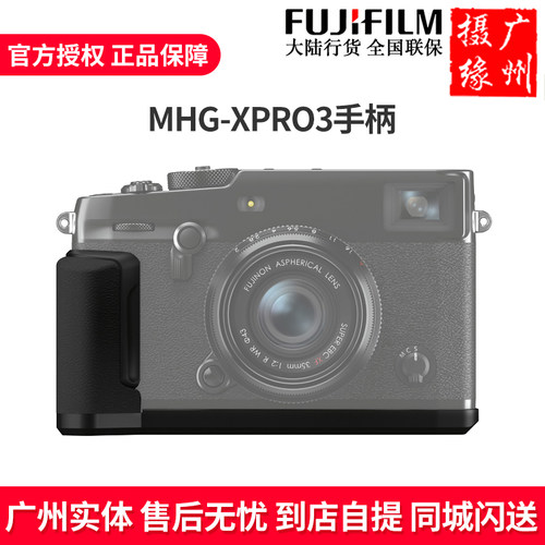 富士X-PRO3微单相机手柄MHG-XPRO3手柄HAND GRIP原厂手柄