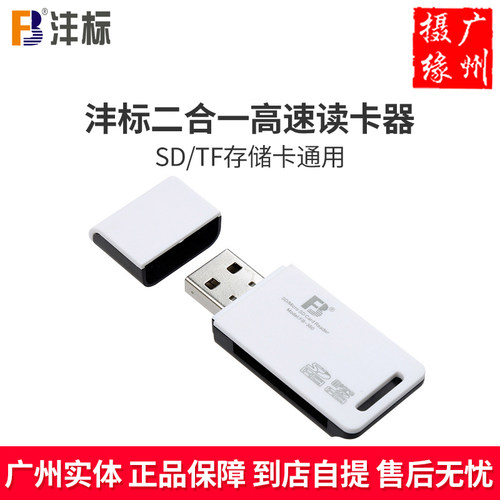 FB沣标 多合一迷你读卡器 高速多功能TF手机MicroSD SD SDHC相机