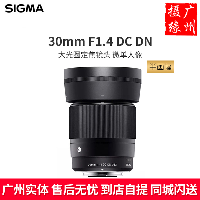 全新国行sigma适马30mm F1.4 DC DN 定焦人像镜头 索尼E口 M4/3口