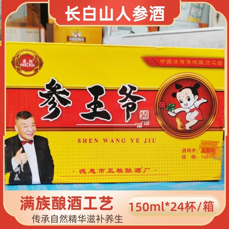 吉林长白山人参酒参王爷酒42度150ml东北养生酒滋补整箱24瓶杯装