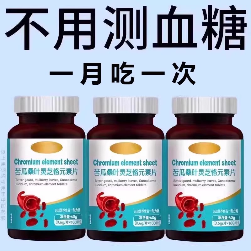 血糖偏高者可用】血糖平衡片铬元素三价铬中老年辅助降修复低胰岛