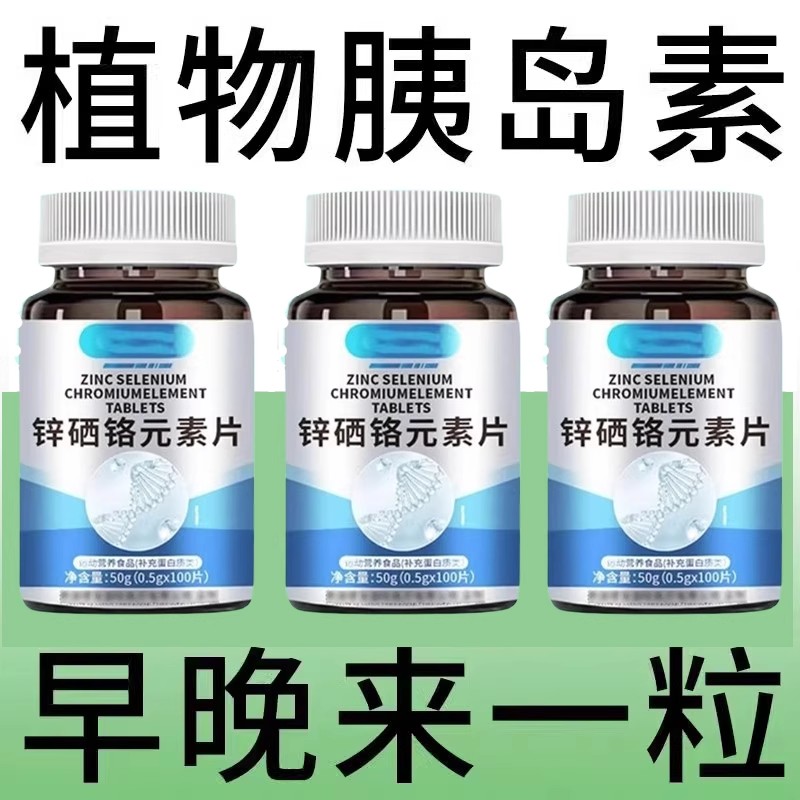 锌硒铬元素片中老年成人促糖代谢修复胰岛活性分泌平稳血糖