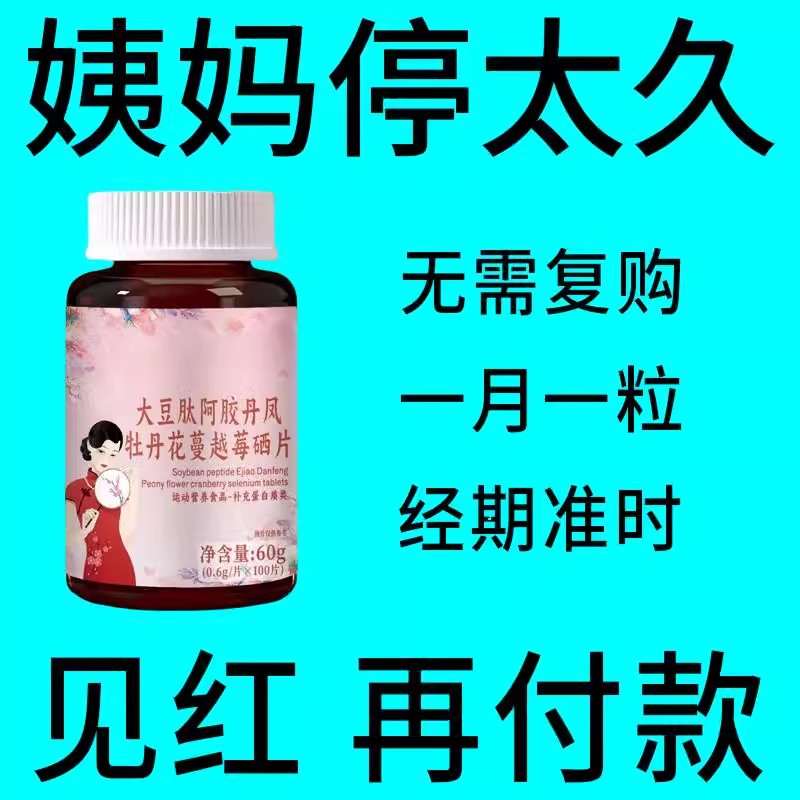 大豆肽阿胶丹风牡丹花蔓越莓硒片推迟不来绝经停经闭经中药材