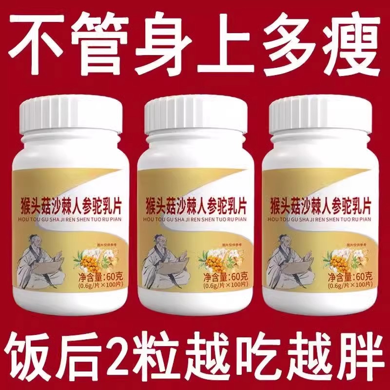 500粒增胖片】瘦人快速增肥益生菌猴头菇蛋白变胖长肉增肌中药材