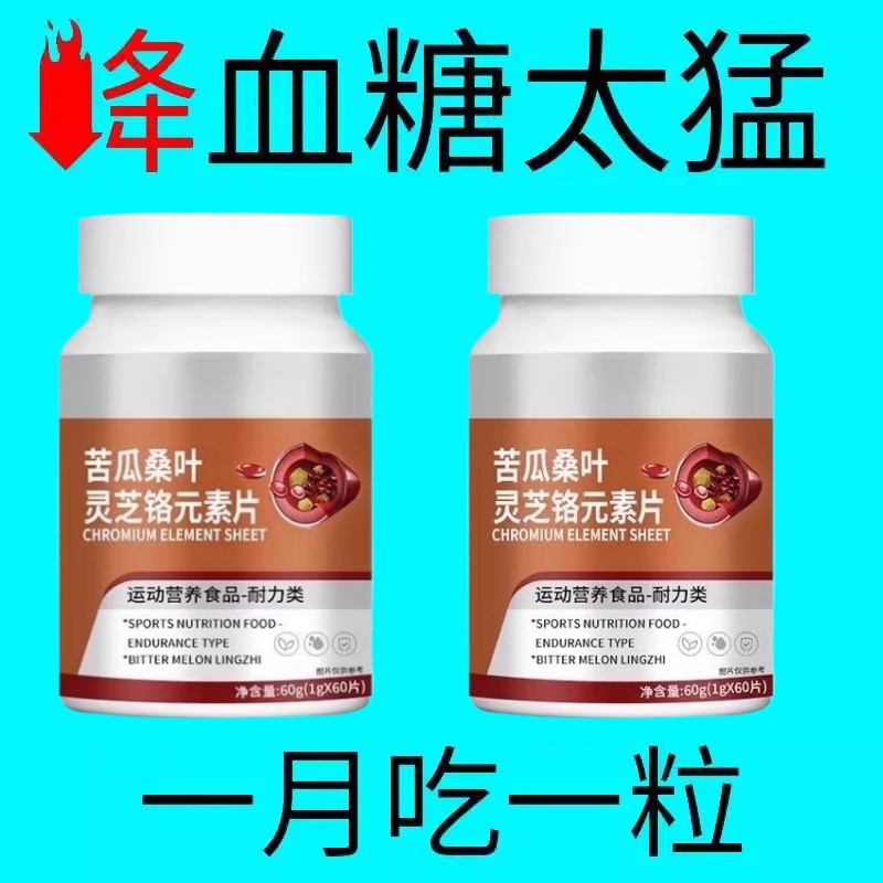 糖偏高者可用血糖平衡片铬元素中老年辅助降修复低