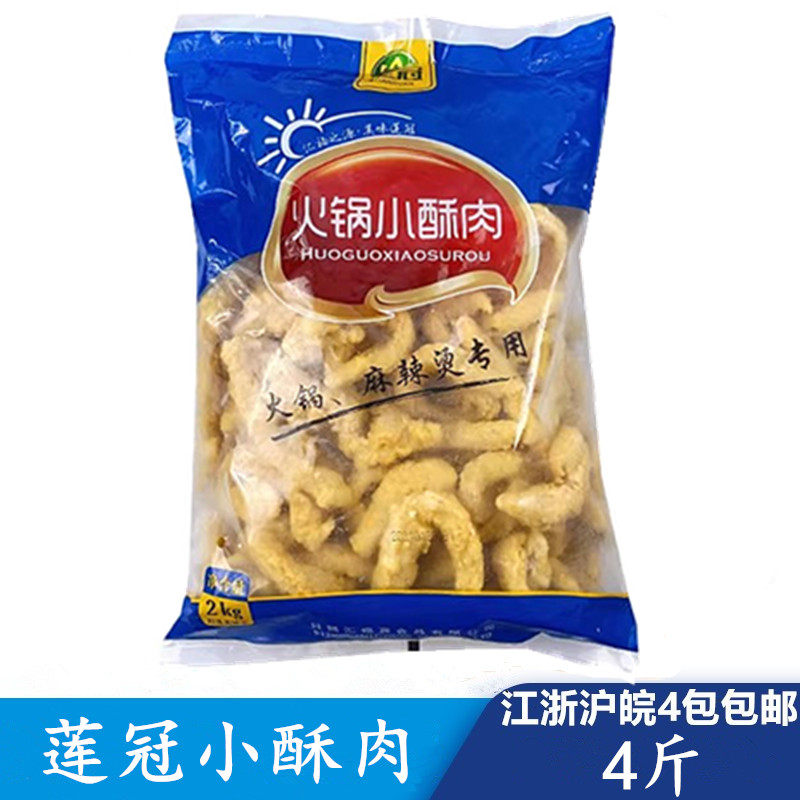 莲冠麻辣烫小酥肉火锅油炸小吃炸鸡肉冷冻半成品鸡肉食材4斤商用