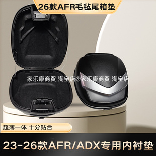 25/26款豪爵ADX/23款AFR125尾箱垫毛毡一体植戎超薄坐桶内垫软垫