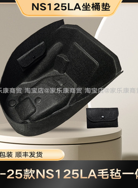 25新本田NS125LA原厂坐桶垫3D毛毡超薄内衬马桶座桶垫内胆软垫