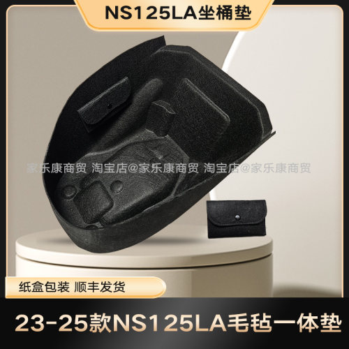 25新款本田NS125LA毛毡一体坐垫