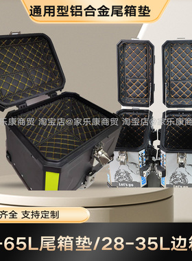 45/55L铝合金通用尾箱垫35通用边箱内途者obkn58/65内衬凯越525