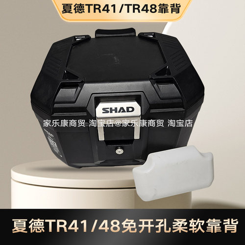 夏德TR41/TR46/TR48尾箱靠背垫