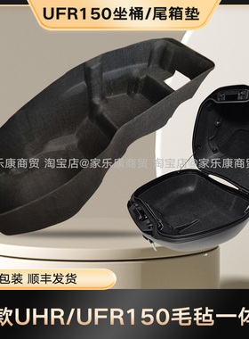 适用于25款豪爵UHR150/UFR150毛毡坐桶垫内胆薄一体内衬3D座桶垫