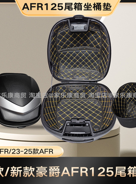 23款豪爵AFR125内衬尾箱垫22款虎鲨VX125悦星坐桶垫USR宇钻/HJ125