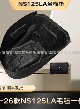 25/26款本田NS125LA原厂坐桶垫3D毛毡超薄内衬马桶座桶垫内胆软垫