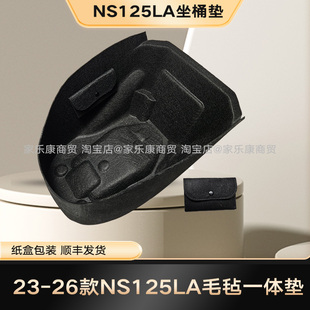 本田NS125LA原厂坐桶垫3D毛毡超薄内衬马桶座桶垫内胆软垫 26款