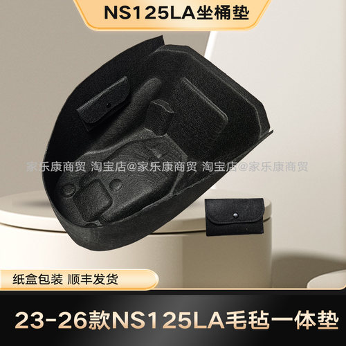 26新款本田NS125LA毛毡一体坐垫