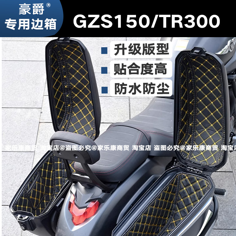 原厂豪爵Tr300/Gzs150边箱内衬垫tr150g改装内垫马桶垫用尾专用箱 摩托车/装备/配件 摩托车坐垫 原图主图