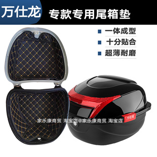 万仕龙尾箱垫电动车坐桶大容储物后备箱雅迪小牛爱玛台铃通用内衬