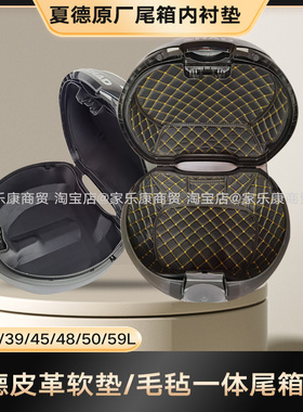 原厂shad夏德33/39尾箱垫内衬40/48后备箱豪爵UHR150内衬摩托箱垫