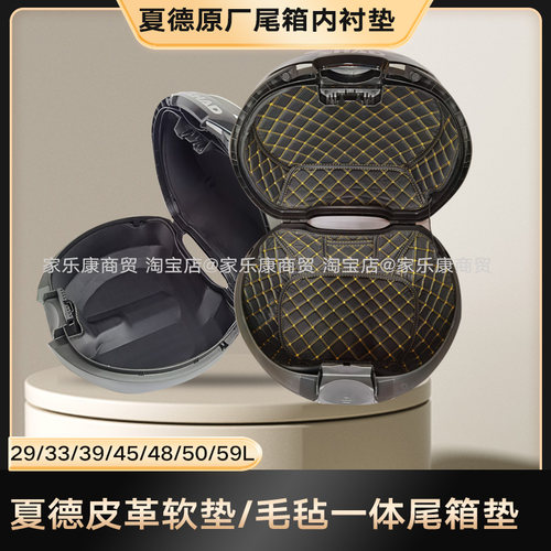 夏德尾箱垫内衬33/39/4048边箱垫
