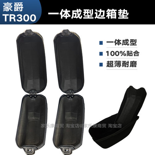 豪爵GZS150/TR300毛毡一体内衬垫