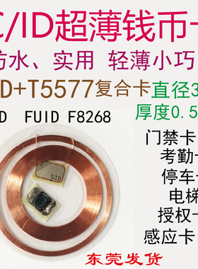 超薄透明icid双频复制门禁5577电梯钱币FUID复合卡CUID考勤s50