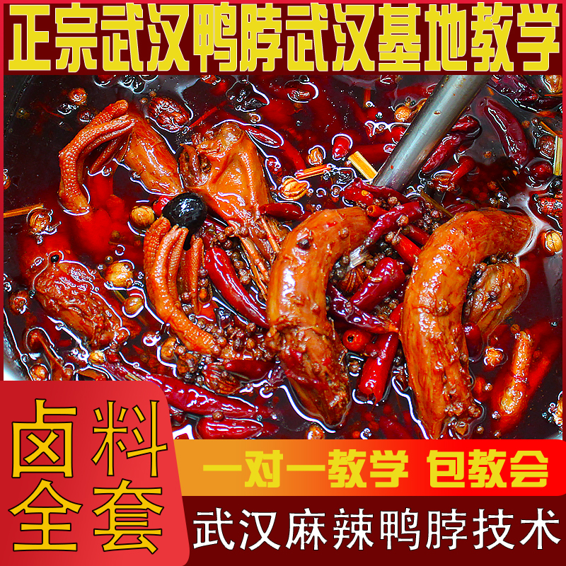 麻辣鸭脖甜辣黑鸭五香卤料包开店专用全套料包一对一指导商用料包