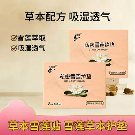 雪莲护垫透气日常卫生护垫妇炎贴私密养护草本养护贴