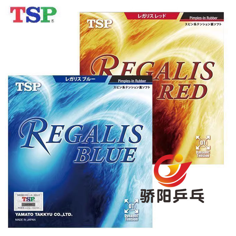 骄阳乒乓TSP大和20066 20056 Regalis Red Blue乒乓胶皮反胶套胶