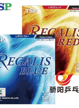 骄阳乒乓TSP大和20066 20056 Regalis Red Blue乒乓胶皮反胶套胶